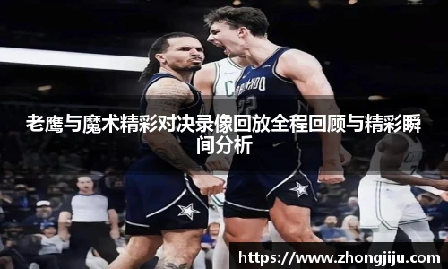 老鹰与魔术精彩对决录像回放全程回顾与精彩瞬间分析